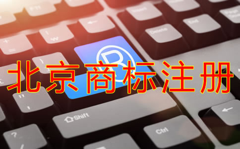 代理北京商标注册的费用