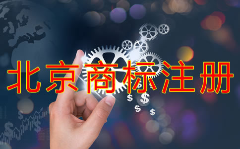 在北京如何申请注册商标？