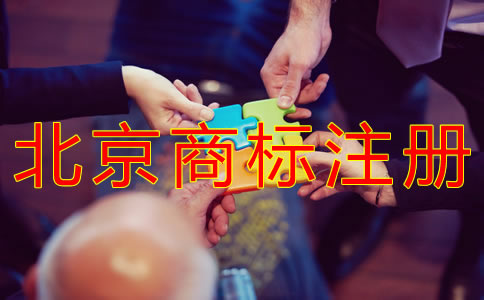 如何申请注册北京商标？