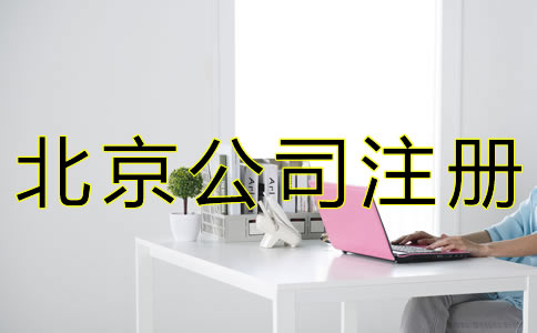 办理北京公司注册的条件有什么？