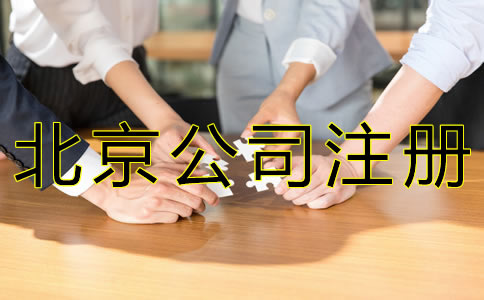 北京公司注册条件