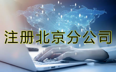 注册北京分公司的材料有哪些？