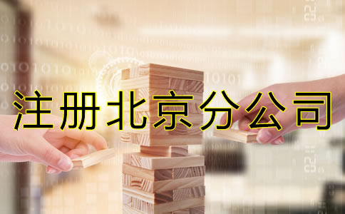 注册北京分公司的注意事项