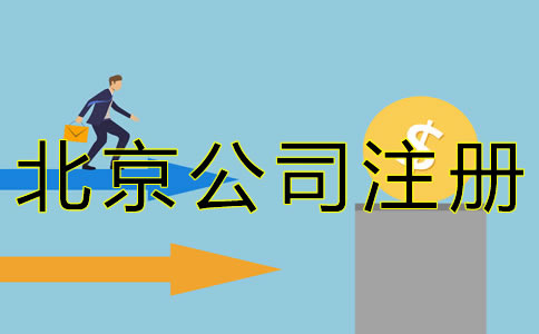 在北京开公司的流程及费用有哪些？