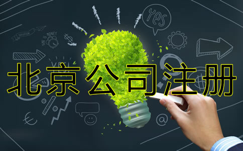 在北京开公司的流程及费用