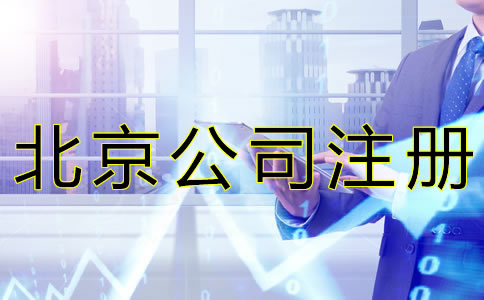 北京公司注册代理收费标准是怎样的？