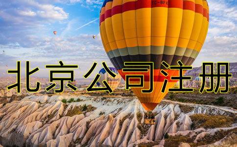 注册北京新公司的流程有什么？