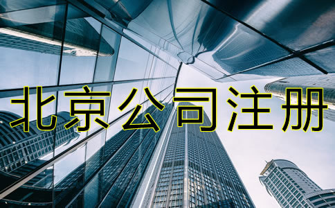 注册北京新公司的流程