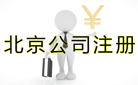 注册北京公司选择代办要多少钱