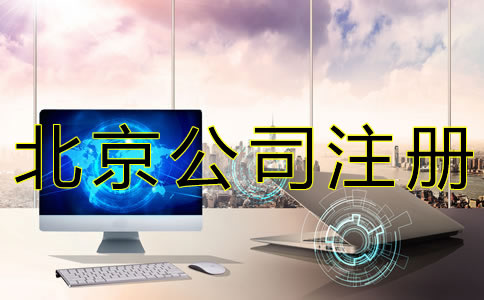 代办北京公司注册要多少钱