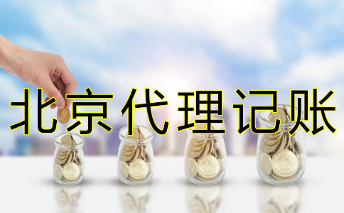 北京会计代理记账机构如何收费？
