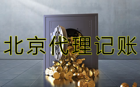 北京会计代理记账机构
