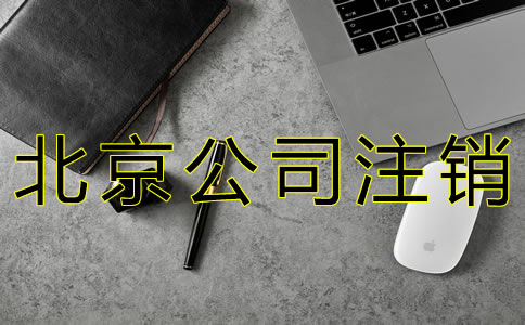 办理北京公司注销的程序有什么？