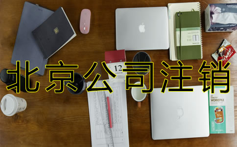 办理北京公司注销的程序