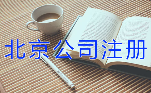 如何办理北京餐饮公司注册？