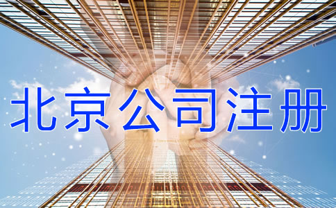 选择北京公司注册地址的要求