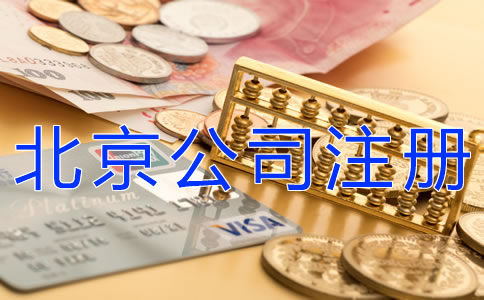 代办北京公司注册要多少费用？