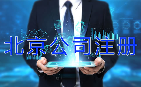 代办北京公司注册的费用