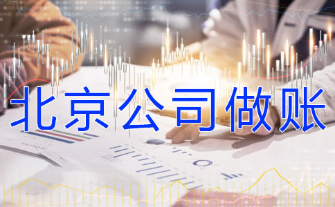 注册北京公司的做账流程有什么？