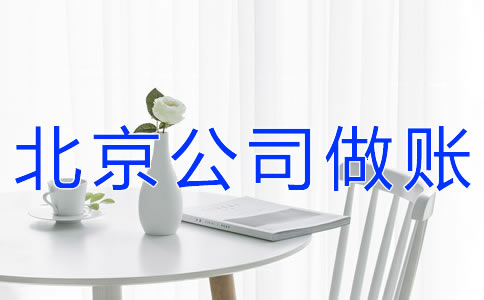 注册北京公司的做账流程