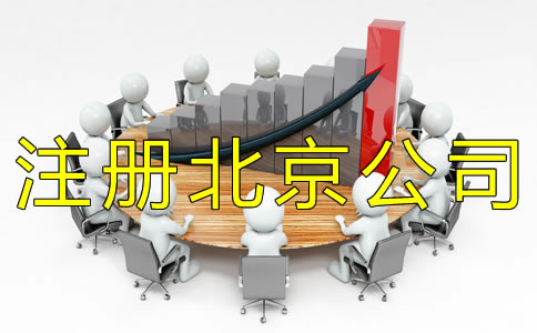 注册北京公司一般会遇到什么问题?