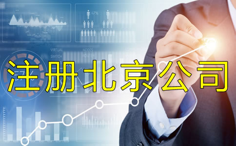 注册北京公司会遇到什么问题?