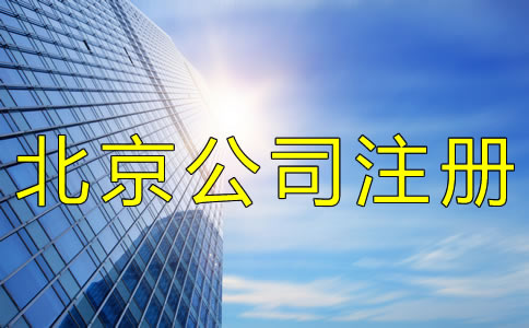注册北京分公司的注意事项