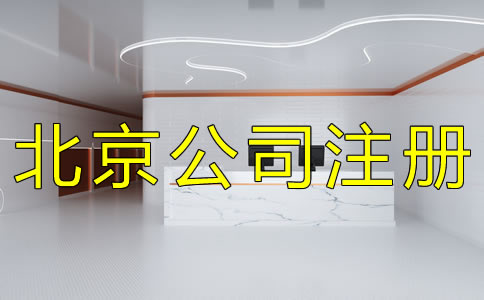 办理北京公司注册的基本流程有哪些?