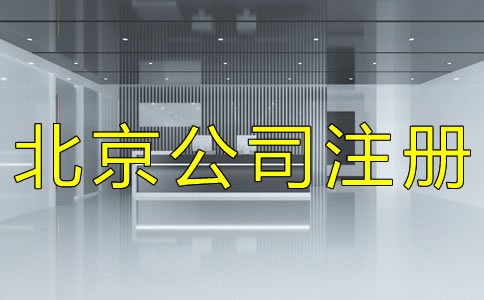 北京公司注册基本流程