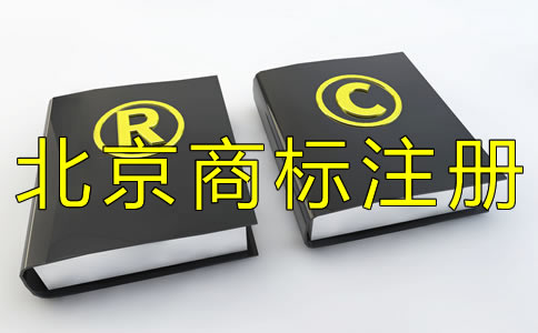 注册北京商标如何选择代办机构?
