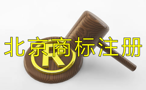 如何选择北京商标代办机构?