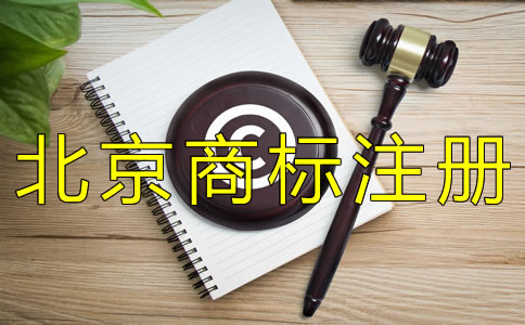在北京办理商标的注册流程有什么?