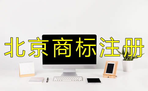办理北京商标注册的流程