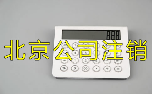 办理北京公司注销登报一般要多少钱？