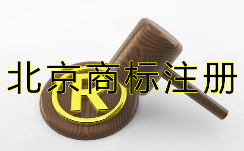 北京商标注册代理费用及流程有哪些？