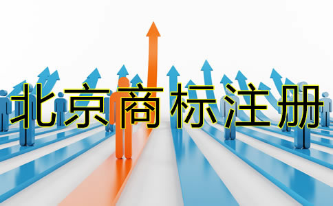 北京商标注册代理费用及流程