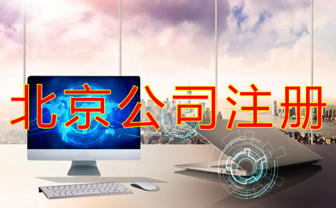 如何办理北京公司的营业执照？