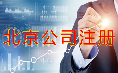 北京公司的营业执照