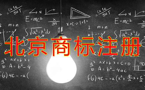 注册北京商标的费用是多少？