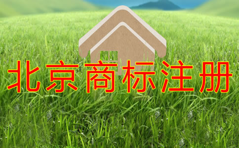 注册北京商标的费用