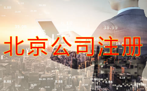 代办北京营业执照需要哪些材料？