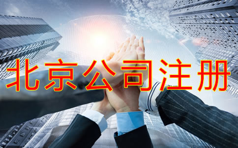 代办北京营业执照