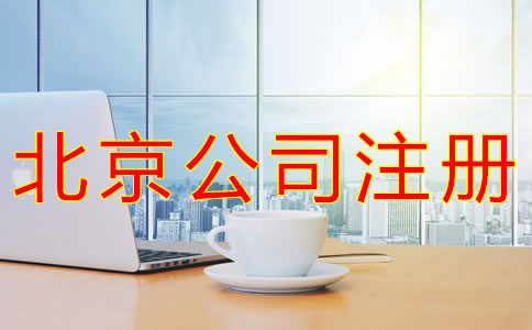 代办北京营业执照的条件有什么？