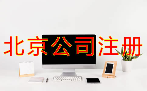 代办北京营业执照的条件