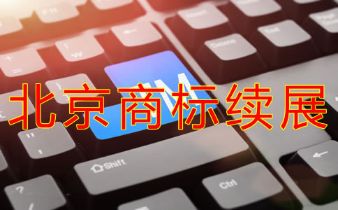 北京商标续展材料有什么？