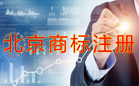 申请北京商标的条件有什么？