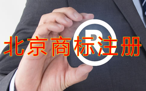 申请北京商标的条件