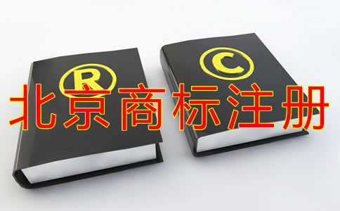 如何选择北京商标注册代理机构？