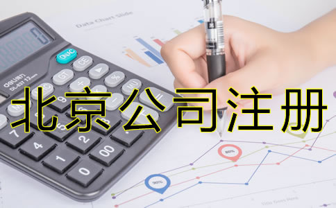 注册北京代理记账公司需要什么资质？