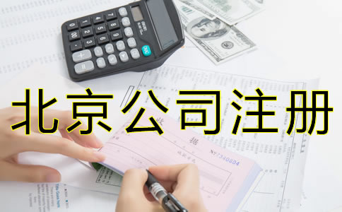 注册北京代理记账公司的资质